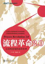 流程管理代表作《流程革命2.0》