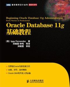 OracleDatabase11g基礎教程