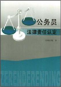 公務員法律責任認定