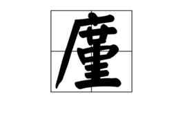 廑[漢字]