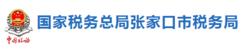 國家稅務總局張家口市稅務局