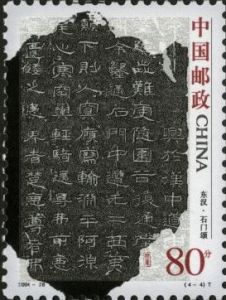 2004-28 中國古代書法--隸書(T)