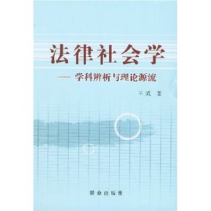 法律社會學：學科辨析與理論源流