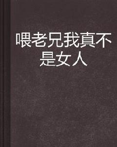 餵老兄我真不是女人