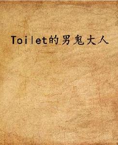 Toilet的男鬼大人