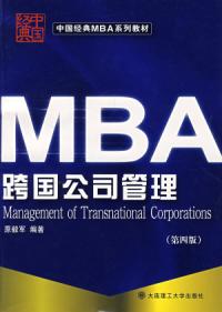 MBA跨國公司管理第四版