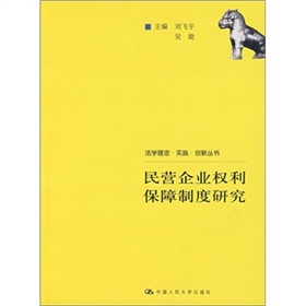 民營企業權利保障制度研究