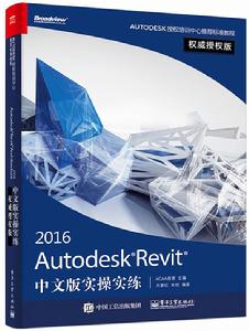 Autodesk Revit 2016中文版實操實練權威授權版