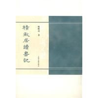 積微居讀書記