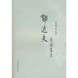 《郁達夫詩詞箋注》