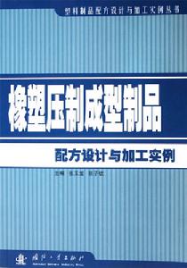 泡沫塑膠製品配方設計與加工實例