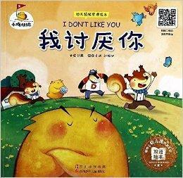 幼兒情緒管理繪本·小雞快跑：我討厭你