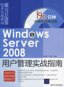 WindowsServer2008用戶管理實戰指南