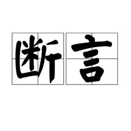 斷言[編程術語]