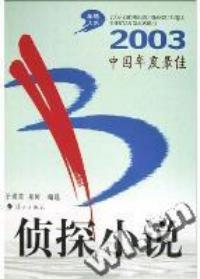 2003中國年度最佳偵探小說