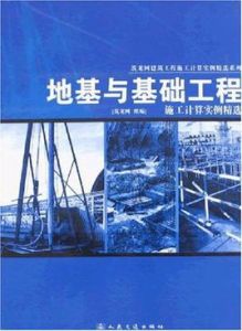 地基與基礎工程施工計算實例精選