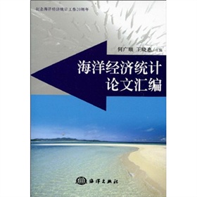 海洋經濟統計論文彙編