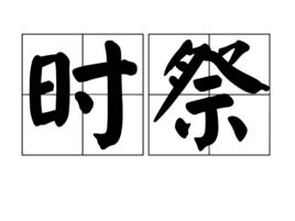 時祭