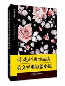 付建利教你品讀英文經典短篇小說