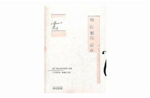 她比煙花寂寞[同心出版社出版圖書]