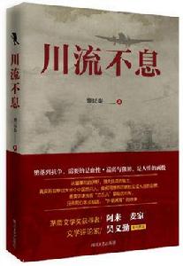 川流不息[黎民泰-四川文藝出版社中國當代小說]