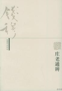 錢穆作品系列：莊老通辨