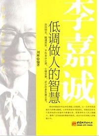 《李嘉誠低調做人的智慧》