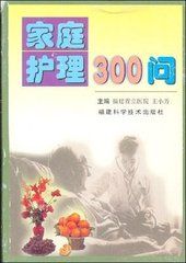 家庭護理300問