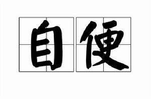 自便[漢語詞語]