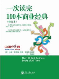 《一次讀完100本商業經典》