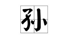 孫[漢語漢字]