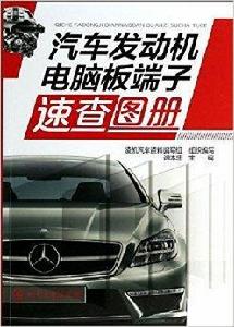 汽車發動機電腦板端子速查圖冊