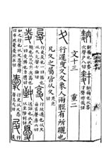 《說文解字》書影