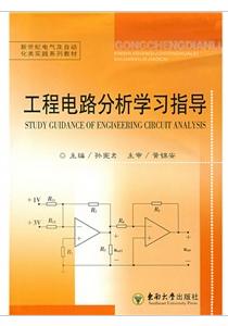 工程電路分析學習指導