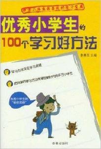 優秀小學生的100個學習好方法