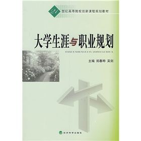 《21世紀高等院校創新精品規劃教材：大學生涯與職業規劃》