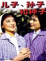 《兒子孫子和種子》