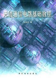 無線通信電路基礎教程