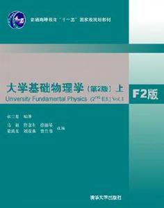 大學基礎物理學（第2版） 上 F2版