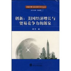 創新：美國經濟成長與貿易競爭力的源泉