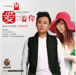 一直愛著你[高安，舒欣演唱歌曲]