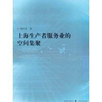 上海生產者服務業的空間集聚