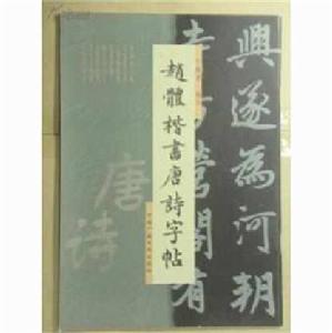 趙體楷書唐詩字帖