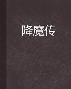 降魔傳[玄幻小說]