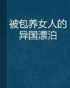 被包養女人的異國漂泊