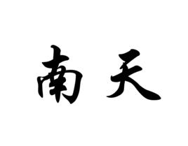 南天[詞語解釋]