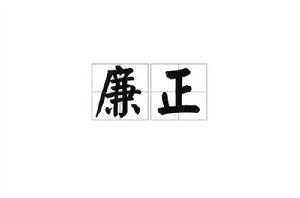 廉正[漢語詞語]