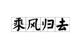 乘風歸去[成語]