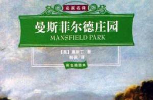 曼斯菲爾德莊園[簡·奧斯汀創作長篇小說]