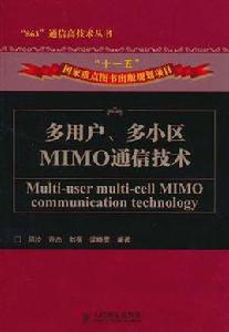 多用戶、多小區MIMO通信技術